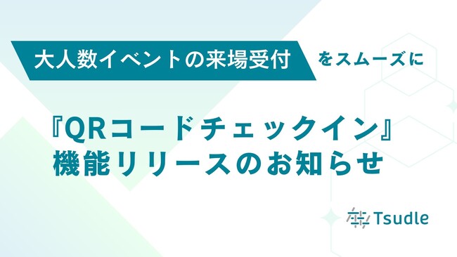 QRコードでイベントの受付時間を大幅削減！Tsudleに「QRコードチェックイン機能」追加