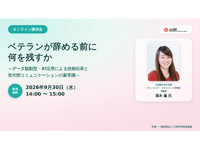 【無料オンライン講演会】「ベテランが辞める前に何を残すか～データ駆動型・AI活用による技能伝承と世代間コ...
