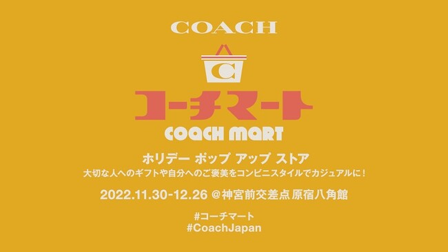 "コーチ マート" ホリデー ポップ アップ ストア 11月30日（水）～12月26日（月） 原宿八角館にて期間限定開催のメイン画像