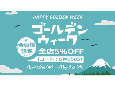 【GWキャンペーン】明日から7日間、FLEXISPOT会員特典GWキャンペーンが開催！全店5％OFFで大セールに注目！