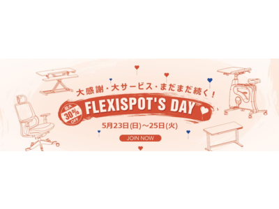 【あと9時間！】FLEXISPOT五周年キャンペーンまもなく終了！最終日であと9時間、今回のセールが参加できる！