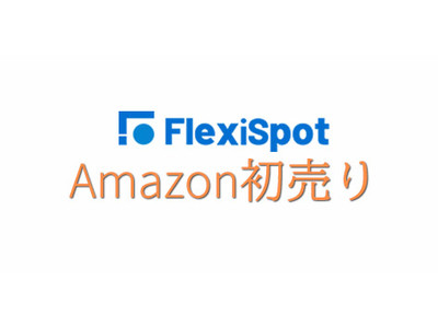 【最後の日】FlexiSpot×Amazon初売り開催！年始で良い商品を購入、Amazonが狙い目！人気商品最大30％OFF！