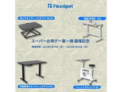 【新セールが来た】FlexiSpotスーパーお得デー第一弾が今日から開催！一週間で30％OFFで様々な商品を参加！