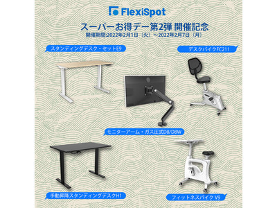 【2月初のセール】FlexiSpotスーパーお得デー第２弾が開催！最大10,000円以上OFFで人気商品も参加！