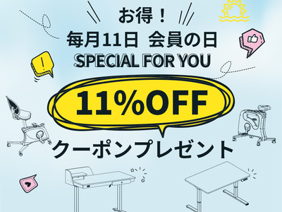 【2月11日ー会員の日】2月11日、FlexiSpot会員の日がいつもどおり開催！会員のみ11％OFFが配布！