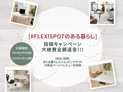 【投稿キャンペーン起動】FlexiSpot新しく投稿キャンペーンが開催！絶賛全額返金をゲット可能！