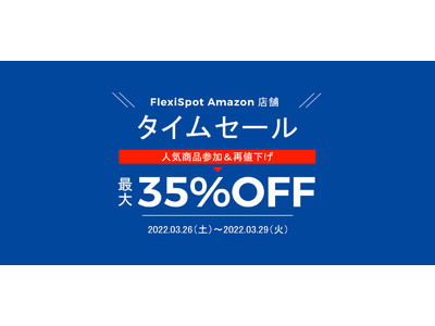 【最大35％OFF】明日FlexiSpotアマゾン店舗でセール開催、数20件以上商品参加、20％OFF以上でお買い得