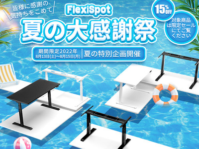 【人気商品15％OFF】FlexiSpot「夏の大感謝祭」が8月13日～15日に開催！