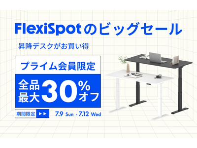 【FlexiSpot】最大30％オフのビッグセール！！「Amazonプライムデー」と「プライムデー先行セール」にて人気商品がお得に！