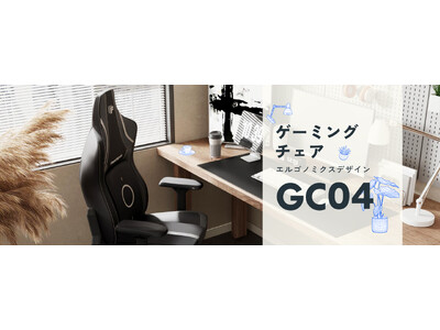 FlexiSpotからどんな姿勢にもフレキシブルにフィットするフラッグシップゲーミングチェア「GC04」が新登場！