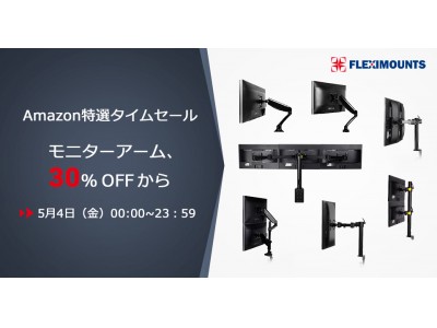 Fleximounts、5月4日(金) 0:00から特選タイムセールを開催！30% OFFで人気商品をご提供