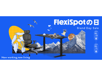 【FlexiSpotの日】日頃のご愛顧に感謝の気持ちを込めて、5月10日よりブランドデーセール開催