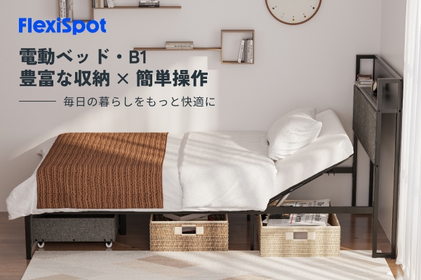 【新発売】くつろぎ時間を、もっと快適に。収納付き・静音設計の電動ベッドが登場！今だけ20％OFF＆無料設置サービス実施中