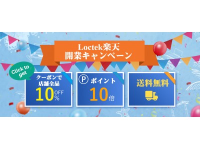  【全品10%OFF！クーポン発行】【ポイント10倍！】Loctek楽天開店記念キャンペーン開催中！