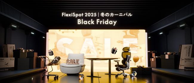 プレスリリース「【FlexiSpot】ブラックフライデースタート！早割キャンペーンで人気商品をよりお得に手に入れよう！」のイメージ画像