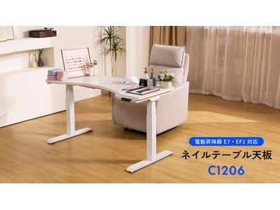 施術効率と身体負担軽減を両立――電動昇降機能を備えたネイルテーブルを発売