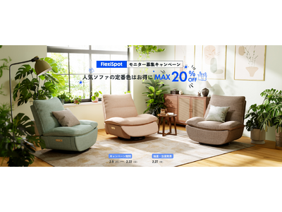 人気リクライニングソファ新色登場記念、無料モニター募集＆最大20％OFFキャンペーン開催