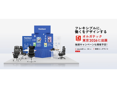 FlexiSpot、オルガテック東京 2026 に出展