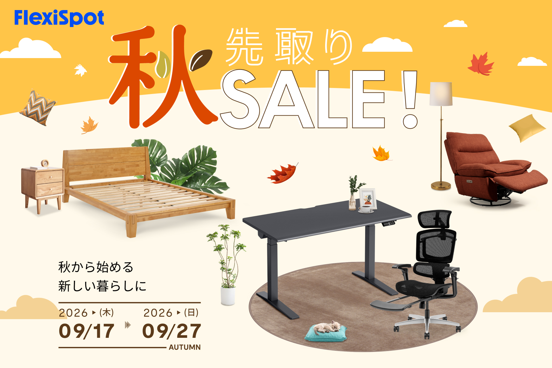 FlexiSpot「秋先取りSALE」を9月17日より開催！昇降デスク・オフィスチェア・ソファなど多数の商品がお得に