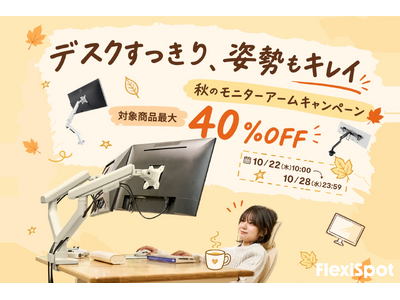 FlexiSpot�A�ő�40��OFF�́u�H�̃��j�^�[�A�[���L�����y�[���v��10��22�����J��