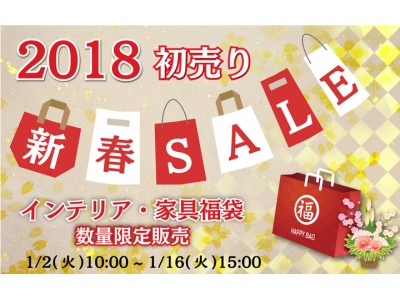 2018年新春初売り福袋SALE開催