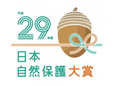 「平成２９年度日本自然保護大賞」全国から応募受付中！（11月1日～）