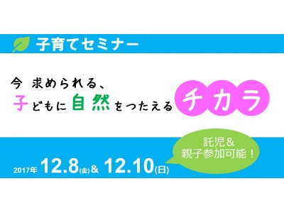 【参加募集】子育てセミナー「今求められる、子どもに自然をつたえるチカラ」