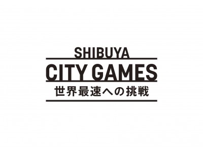 渋谷芸術祭2017「渋谷シティゲーム～世界最速への挑戦～」開催決定!
