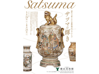【横山美術館】企画展「海外で愛された薩摩様式のやきもの　サツマの輝き」開催