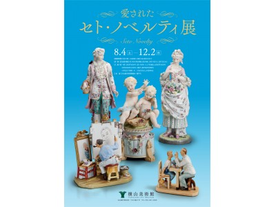 横山美術館 企画展「愛された セト・ノベルティ展」開催