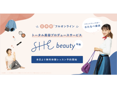 SHE、トータル美容プロデュースサービス「SHEbeauty」始動。ブランドアンバサダーにわたなべ麻衣さんが就任