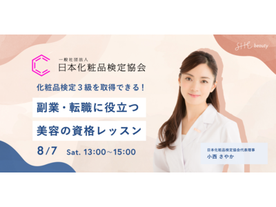 日本化粧品検定協会とSHEbeautyが共同で資格取得イベントを実施。「副業・転職に役立つ美容の資格レッスン」8月7日（土）開催