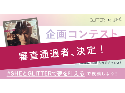 SHE、雑誌「GLITTER」との誌面企画コンテスト「Achieve SHE’s Dream!」の審査結果を発表