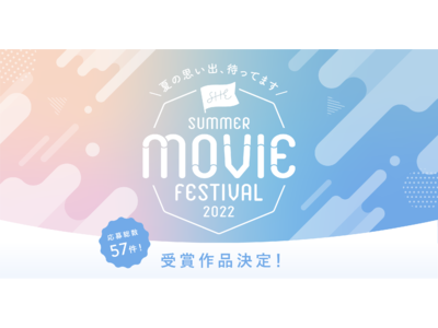 応募総数57件！動画コンテスト「SHE SUMMER MOVIE FESTIVAL2022」結果発表