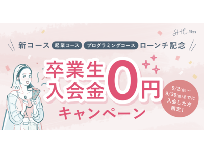 SHE、SHElikes新コースローンチ記念として卒業生入会金0円キャンペーンを開始