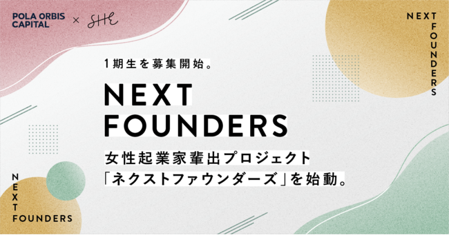 SHEとポーラ・オルビスホールディングスが協業し、女性起業家輩出プロジェクト「NEXT FOUNDERS」を始動。1 期生を募集開始のメイン画像