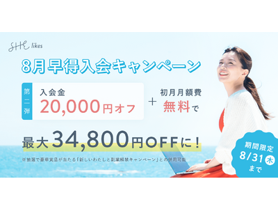 SHE、最大34,800円お得になる「8月早得入会キャンペーン」第二弾を開催