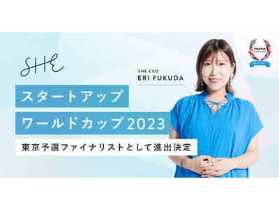 SHE、「スタートアップワールドカップ2023」東京予選ファイナリストとして進出決定