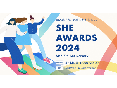 SHE、私らしい生き方と働き方への挑戦と変化をたたえ合う祭典「SHE AWARDS 2024」の開催が4月13日（土）に決定