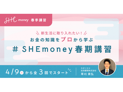 SHEmoney、新生活に取り入れたいお金の知識をプロから学ぶ「#SHEmoney春期講習」を開催