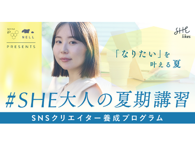 SHE、花王「SOFINA iP 」やMorght「NELL」と連携し、「#SHE大人の夏期講習」を開催！
