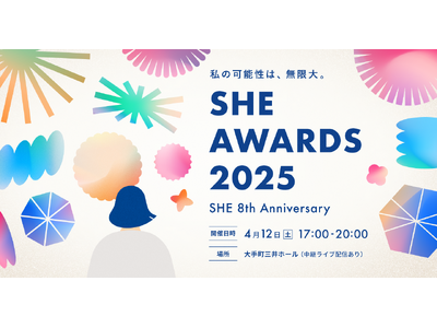 「SHE AWARDS 2025」の開催が4月12日（土）に決定