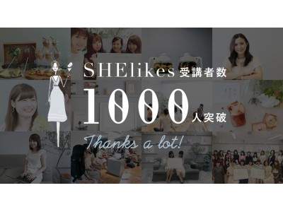 21世紀を生きる女性のためのレッスンクラブ「SHElikes」リリースから3