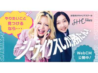 「シーライクスしか勝たん！」お笑いコンビ・エルフがキャリアに悩む女性を応援するSHElikes新WebCMとキャンペーンサイトを公開