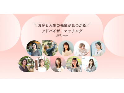 SHEmoney、理想の暮らしや価値観でマッチングするFP相談サービス「お金と人生の先輩が見つかるアドバイザーマッチング by SHEmoney」β版をリリース