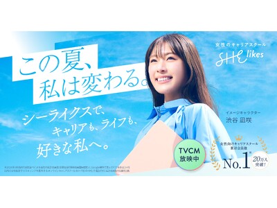 SHE、渋谷凪咲さん出演の新テレビCMとキャンペーンサイトを8月1日（金）より公開