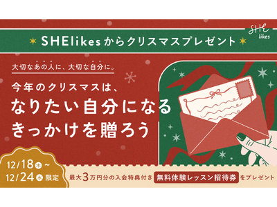 SHE、「身につけるもの」から「身につけるスキル」を贈るクリスマスの「学びのギフト」キャンペーンを実施