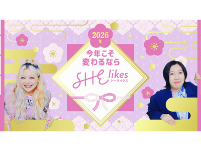 SHE、エルフとともに“新たな挑戦”を後押し豪華プレゼントが当たる2026年新春キャンペーンを開催！