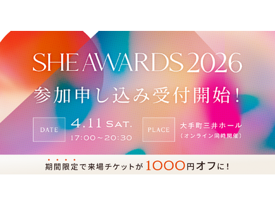 変化と挑戦を讃える年に一度の祭典「SHE AWARDS 2026」特設サイトがオープンし、会場参加・視聴申し込みを開始