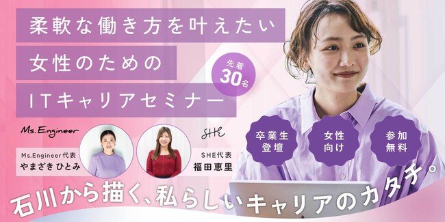 SHE、石川県後援のもと、女性の理想のキャリアを考える『柔軟な働き方を叶えたい女性のためのITキャリアセミナーIN石川』を開催
